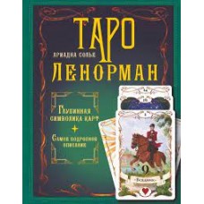 Таро Ленорман. Глубинная символика карт. Самое подробное описание. Ариадна Солье